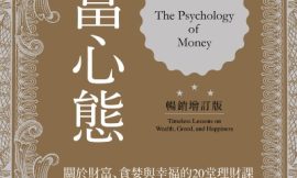 「致富心態」重點整理，關於財富、貪婪與幸福的20堂理財課