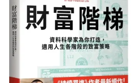 財富階梯重點整理，The Wealth Ladder