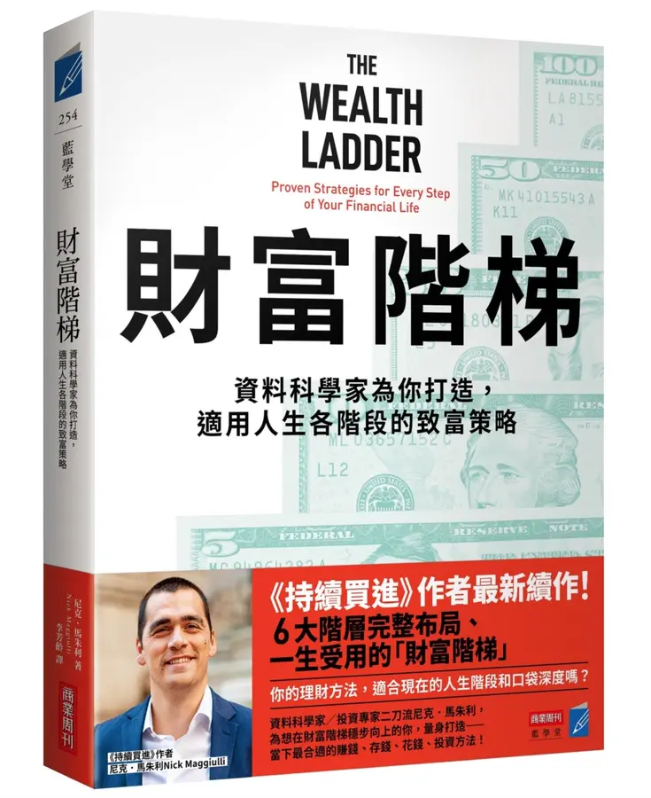 Read more about the article 財富階梯重點整理，The Wealth Ladder